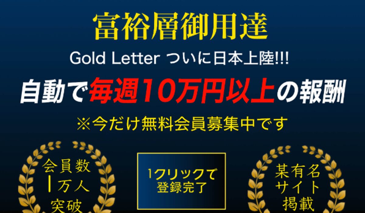 Gold Letter(ゴールドレター)は、<font color="#ff1e00">怪しいビジネスなのか!?</font><b><span width=