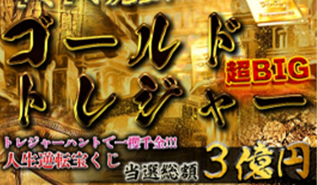 Gold Treasure(ゴールドトレジャー)は、<font color="#ff1e00">怪しいビジネスなのか！？</font><b><span class="sc_marker">評判・口コミ・内容など実態を調べてみました。</span></b>