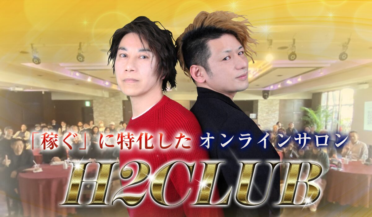 H2CLUB丨小野里はじめ、沢辺ひろし(株式会社Z-Style Japan)は、<font color="#ff1e00">怪しいビジネスなのか!?</font><b><span width=