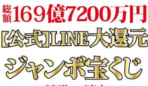 LINE大還元ジャンボ宝くじは、<font color="#ff1e00">怪しいビジネスなのか!?</font><b><span class="sc_marker">評判・口コミ・内容など実態を調べてみました。</span></b> #261