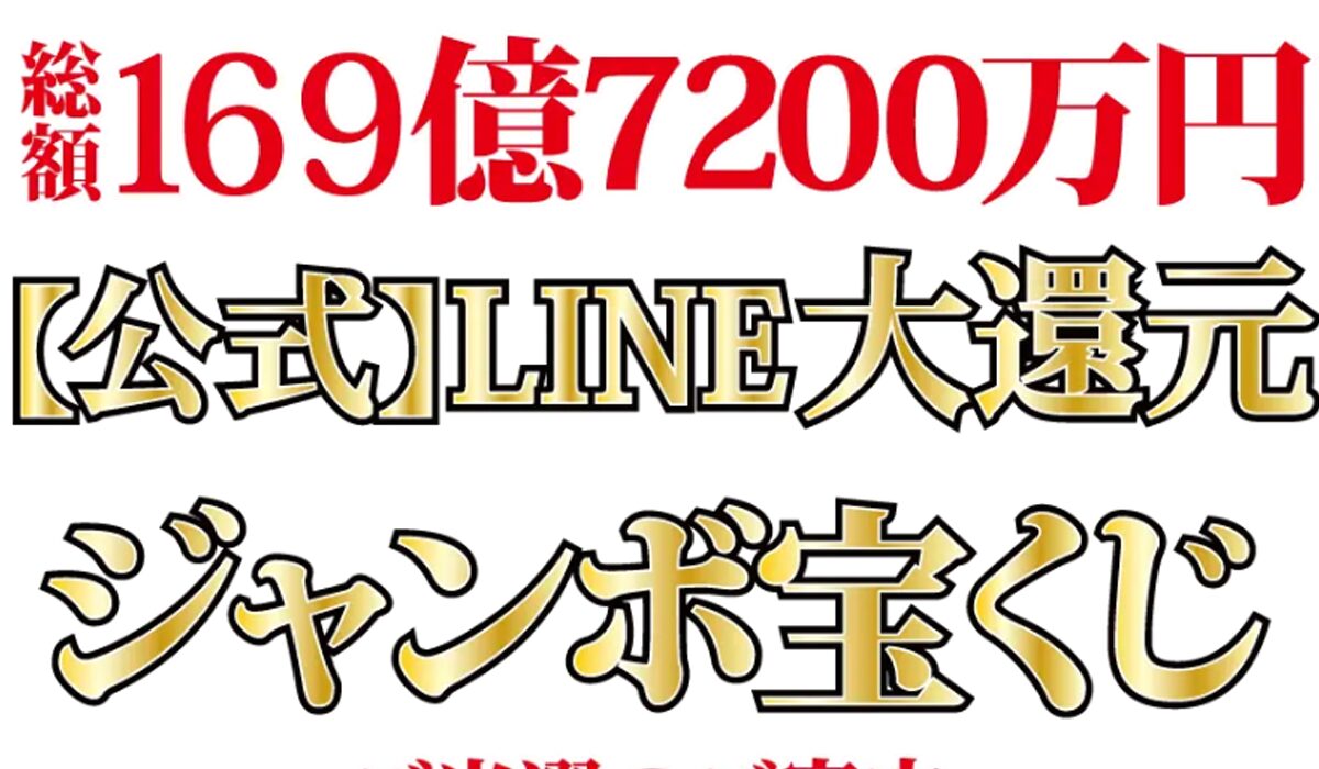 LINE大還元ジャンボ宝くじは、<font color="#ff1e00">怪しいビジネスなのか！？</font><b><span class="sc_marker">評判・口コミ・内容など実態を調べてみました。</span></b> #261