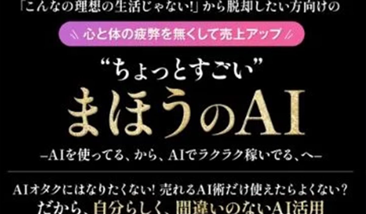 まほうのAI丨株式会社ヒューマンプラスは、<font color="#ff1e00">怪しいビジネスなのか！？</font><b><span class="sc_marker">評判・口コミ・内容など実態を調べてみました。</span></b>