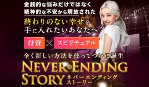 Never Ending Story(ネバーエンディングストーリー)丨フィアナは、<font color="#ff1e00">怪しいビジネスなのか!?</font><b><span class="sc_marker">評判・口コミ・内容など実態を調べてみました。</span></b>
