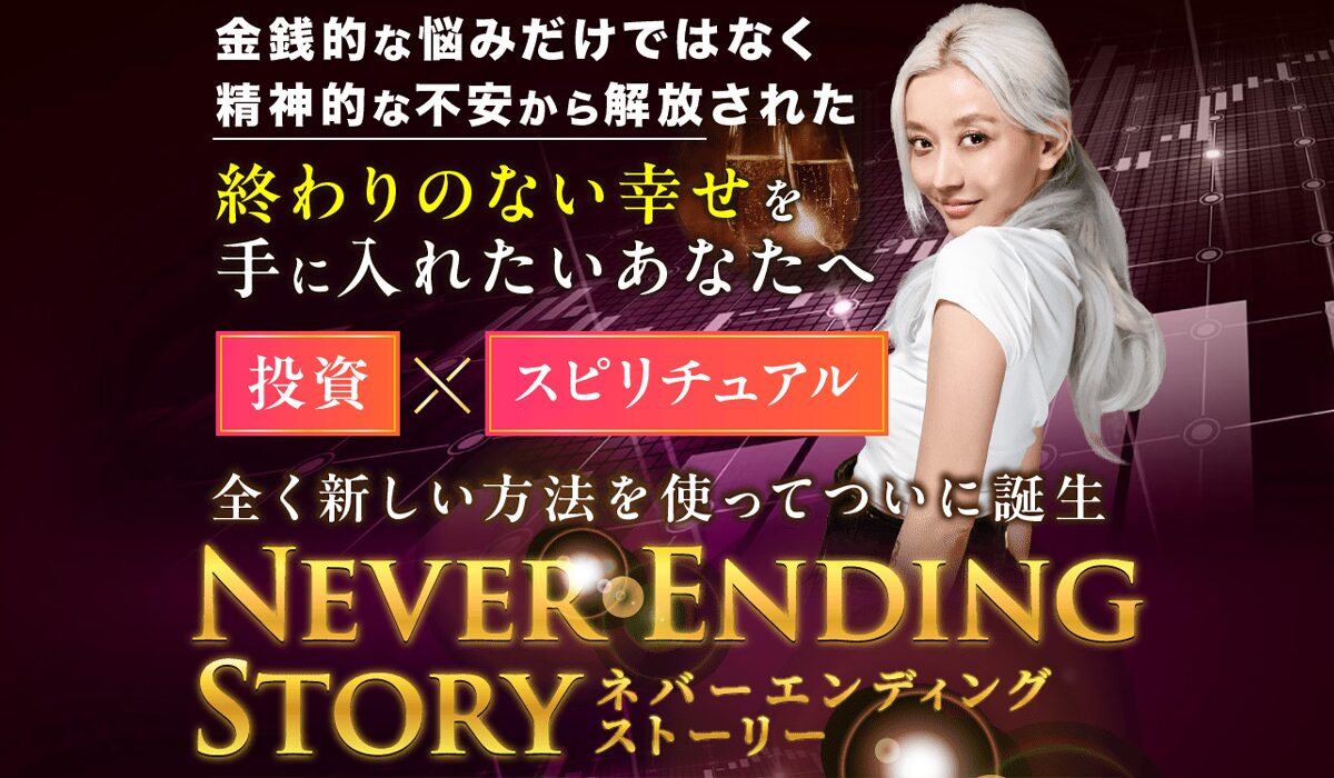 Never Ending Story(ネバーエンディングストーリー)丨フィアナは、<font color="#ff1e00">怪しいビジネスなのか!?</font><b><span width=