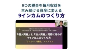 9インカムのつくり方丨日高隆(株式会社WRLD)は、<font color="#ff1e00">怪しいビジネスなのか!?</font><b><span class="sc_marker">評判・口コミ・内容など実態を調べてみました。</span></b> #320