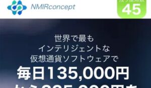 NMIRconceptは、<font color="#ff1e00">怪しいビジネスなのか!?</font><b><span class="sc_marker">評判・口コミ・内容など実態を調べてみました。</span></b>