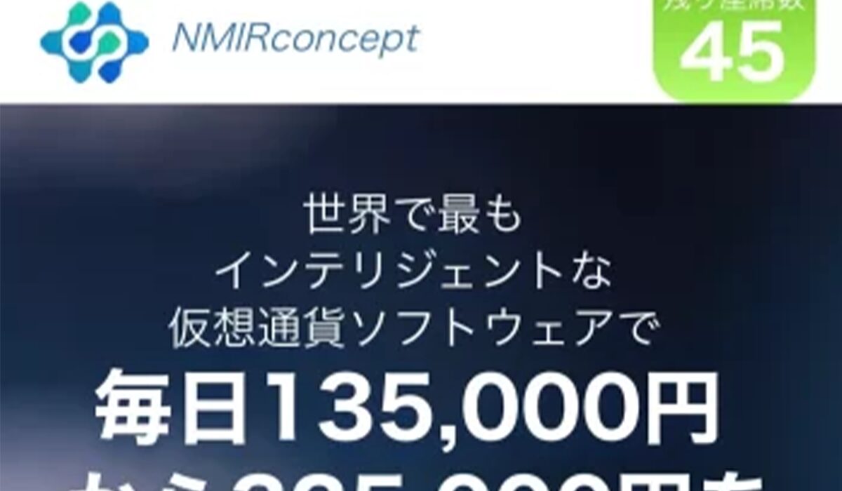 NMIRconceptは、<font color="#ff1e00">怪しいビジネスなのか!?</font><b><span width=