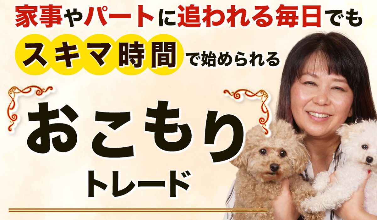 おこもりトレード丨トレーダーみわ(株式会社MIWAJAPAN)は、<font color="#ff1e00">は本当に稼げるのか?</font><b><span width=