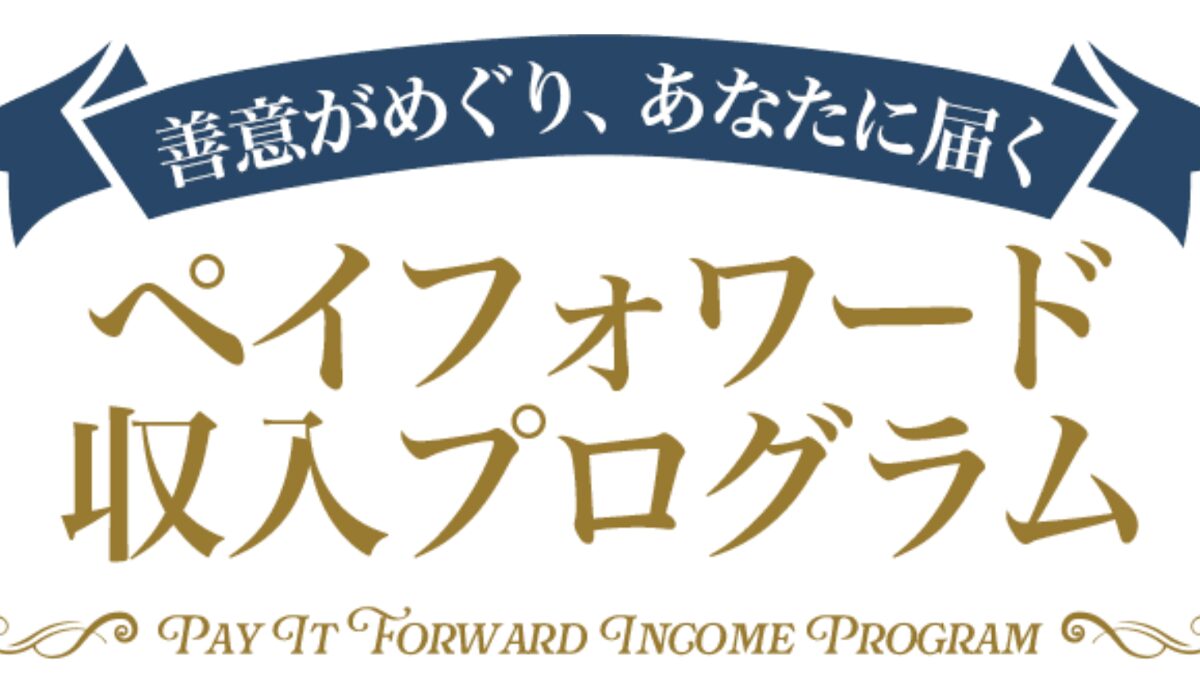 ペイフォワード収入プログラムは、<font color="#ff1e00">怪しいビジネスなのか！？</font><b><span class="sc_marker">評判・口コミ・内容など実態を調べてみました。</span></b>
