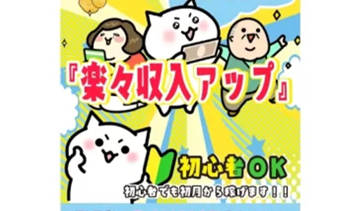 楽々収入アップは、<font color="#ff1e00">怪しいビジネスなのか！？</font><b><span class="sc_marker">評判・口コミ・内容など実態を調べてみました。</span></b>