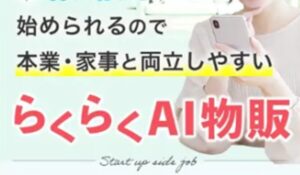 らくらくAI物販丨株式会社ワークソリューションは、<font color="#ff1e00">怪しいビジネスなのか!?</font><b><span class="sc_marker">評判・口コミ・内容など実態を調べてみました。</span></b>