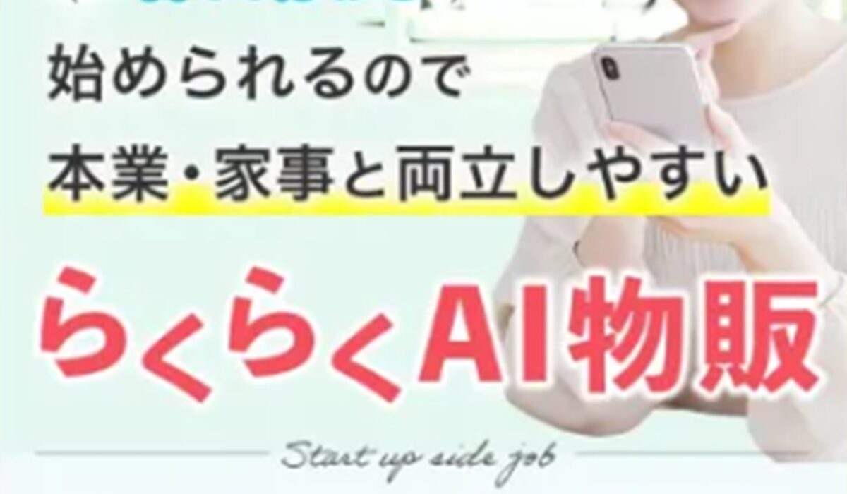 らくらくAI物販丨株式会社ワークソリューションは、<font color="#ff1e00">怪しいビジネスなのか!?</font><b><span width=