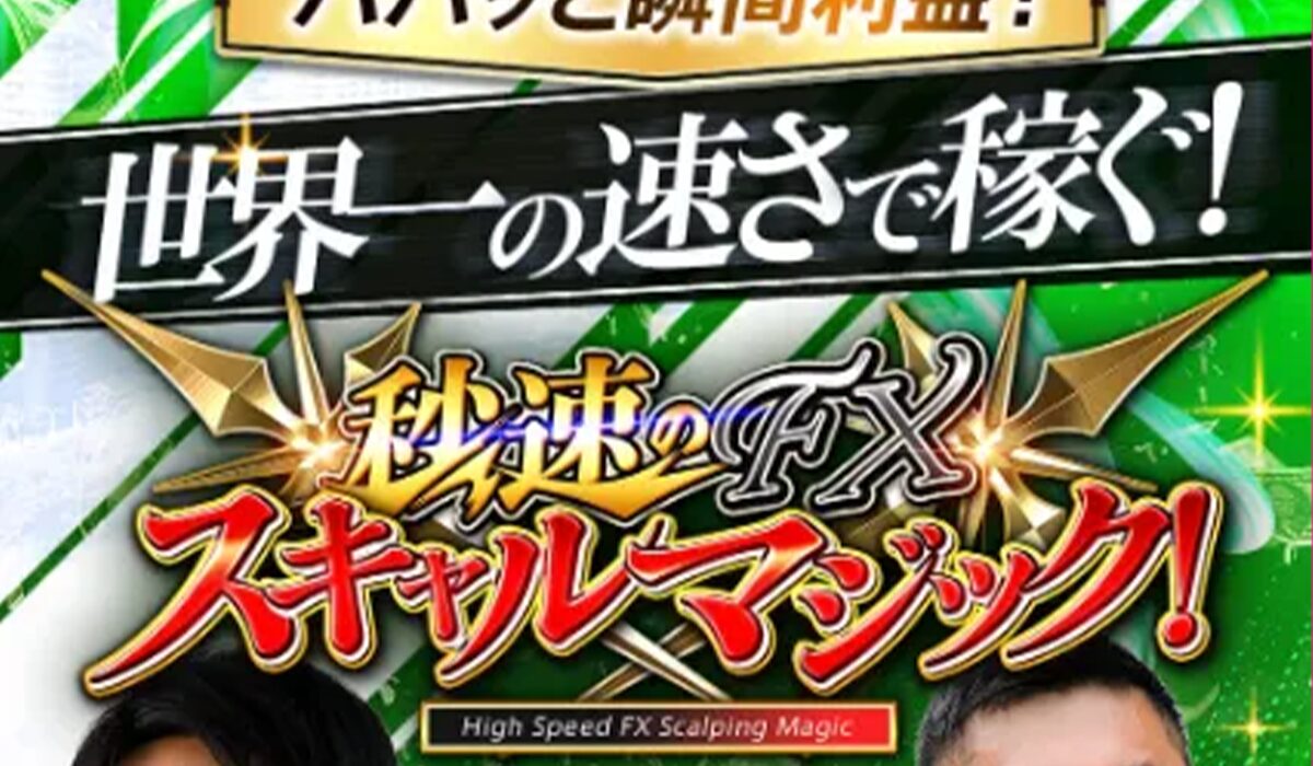 秒速スキャルマジック丨ユウタ(株式会社Asset Cube)は、<font color="#ff1e00">怪しいビジネスなのか!?</font><b><span width=
