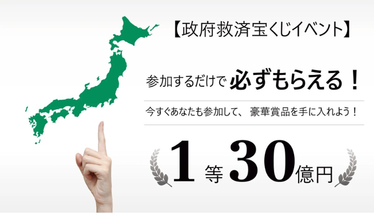 政府救済宝くじイベントは、<font color="#ff1e00">怪しいビジネスなのか！？</font><b><span class="sc_marker">評判・口コミ・内容など実態を調べてみました。</span></b>