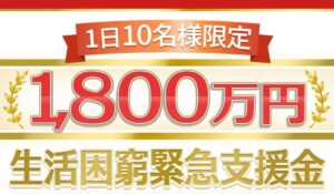 生活困窮緊急支援金は、<font color="#ff1e00">怪しいビジネスなのか!?</font><b><span class="sc_marker">評判・口コミ・内容など実態を調べてみました。</span></b>