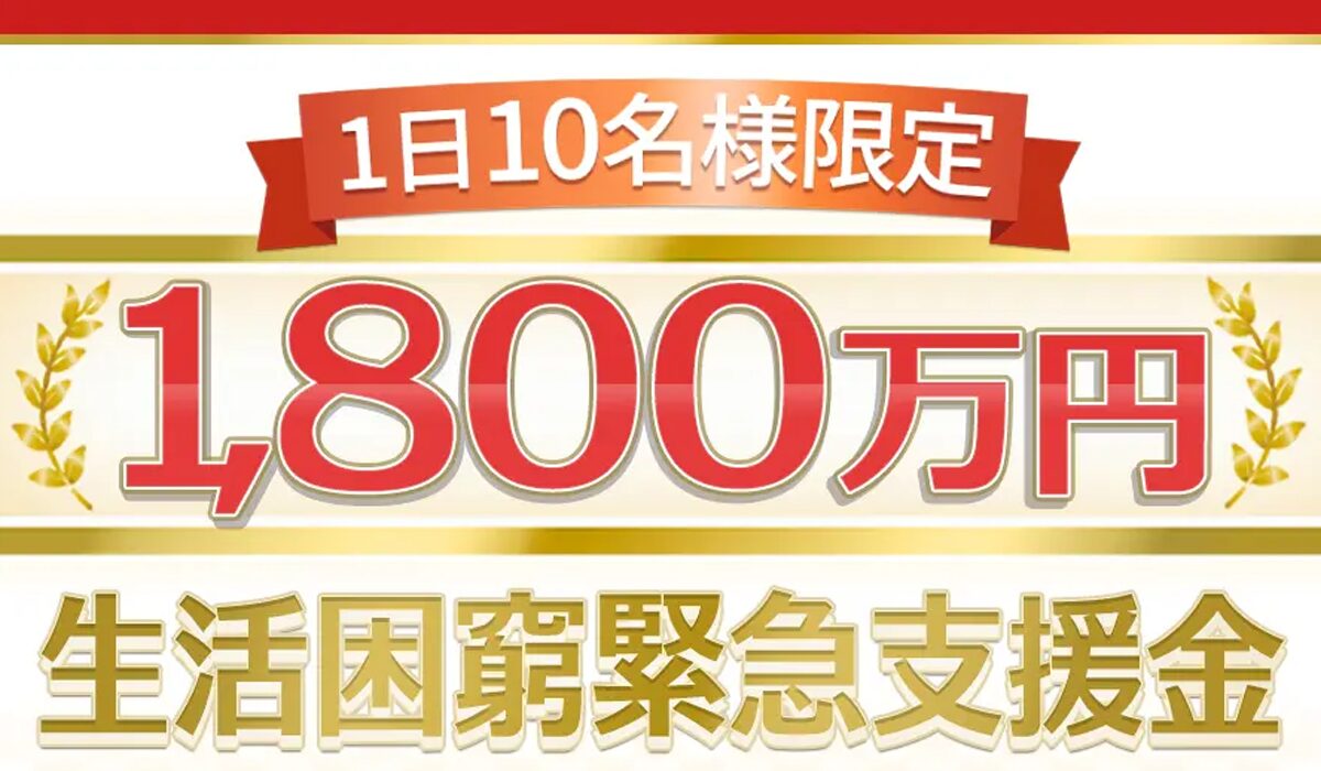 生活困窮緊急支援金は、<font color="#ff1e00">怪しいビジネスなのか！？</font><b><span class="sc_marker">評判・口コミ・内容など実態を調べてみました。</span></b>