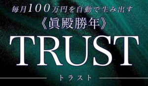TRUST(トラスト)丨眞殿勝年は、<font color="#ff1e00">怪しいビジネスなのか!?</font><b><span class="sc_marker">評判・口コミ・内容など実態を調べてみました。</span></b>