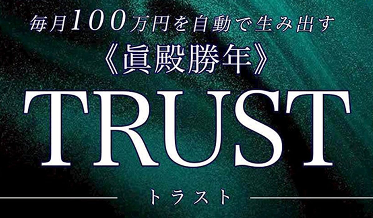 TRUST(トラスト)丨眞殿勝年は、<font color="#ff1e00">怪しいビジネスなのか!?</font><b><span width=