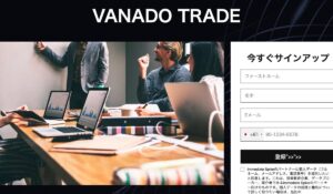Vanado Tradeは、<font color="#ff1e00">怪しいビジネスなのか!?</font><b><span class="sc_marker">評判・口コミ・内容など実態を調べてみました。</span></b>