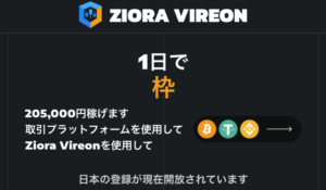 ZIORA VIREONは、<font color="#ff1e00">怪しいビジネスなのか!?</font><b><span class="sc_marker">評判・口コミ・内容など実態を調べてみました。</span></b>