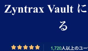 Zyntrax Vaultは、<font color="#ff1e00">怪しいビジネスなのか!?</font><b><span class="sc_marker">評判・口コミ・内容など実態を調べてみました。</span></b>