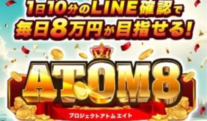 ATOM8(アトム8)丨伊藤忠(IDEAS GROVE)は、<font color="#ff1e00">怪しいビジネスなのか!?</font><b><span class="sc_marker">評判・口コミ・内容など実態を調べてみました。</span></b>