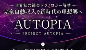 AUTOPIA(オートピア)丨若林茂(株式会社GENERAL HAWK)は、<font color="#ff1e00">怪しいビジネスなのか!?</font><b><span class="sc_marker">評判・口コミ・内容など実態を調べてみました。</span></b>