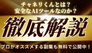 チャネリくん丨株式会社Linquagesは、<font color="#ff1e00">は本当に稼げるのか?</font><b><span class="sc_marker">専門家が実際に登録して『真実』を調査した結果。</span></b>