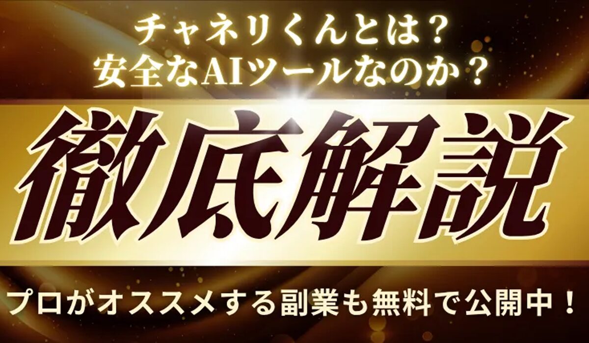 チャネリくん丨株式会社Linquagesは、<font color="#ff1e00">は本当に稼げるのか？</font><b><span class="sc_marker">専門家が実際に登録して『真実』を調査した結果。</span></b>