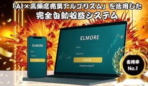 ELMORE(エルモア)丨笹沼幸義は、<font color="#ff1e00">怪しいビジネスなのか!?</font><b><span class="sc_marker">評判・口コミ・内容など実態を調べてみました。</span></b>