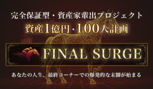 FINAL SURGE(ファイナルサージ)丨岩元克久(株式会社RIYODA)は、<font color="#ff1e00">怪しいビジネスなのか!?</font><b><span class="sc_marker">評判・口コミ・内容など実態を調べてみました。</span></b>