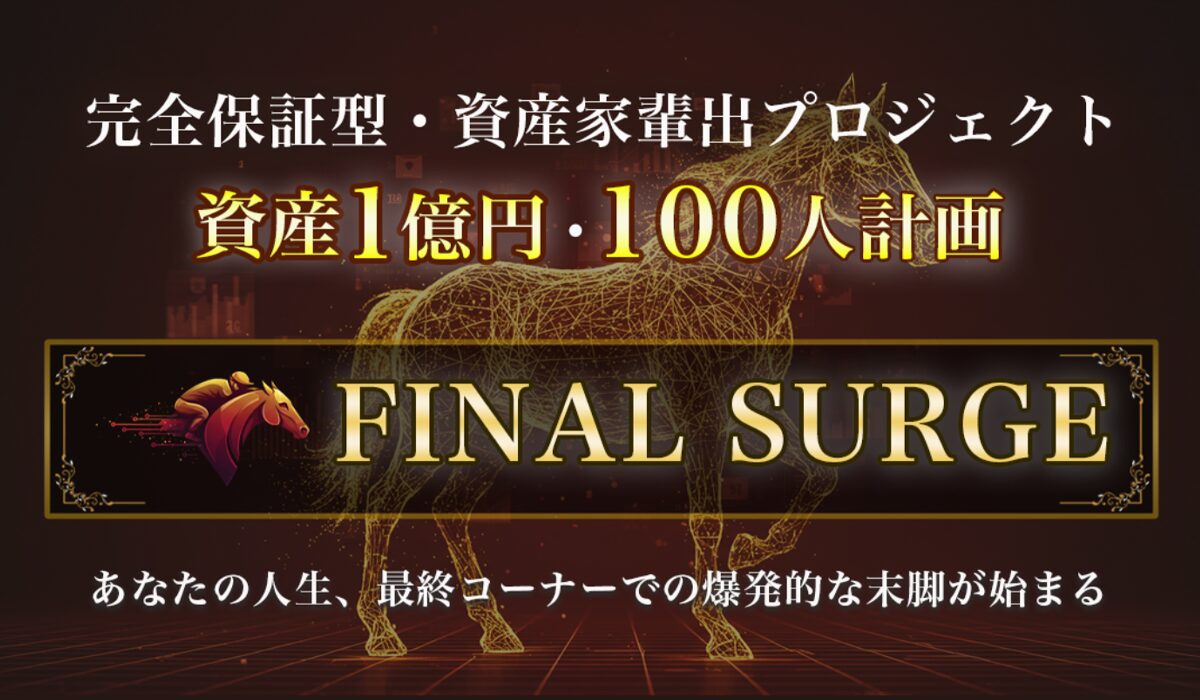 FINAL SURGE(ファイナルサージ)丨岩元克久(株式会社RIYODA)は、<font color="#ff1e00">怪しいビジネスなのか!?</font><b><span width=