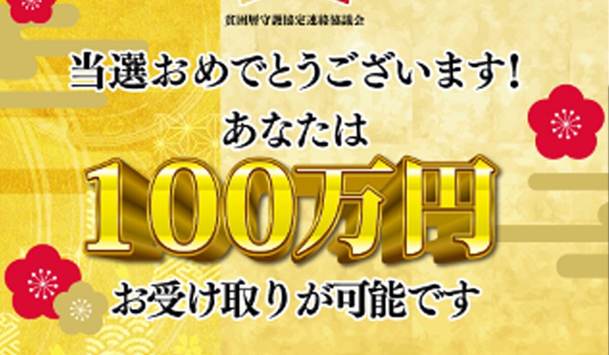 貧困層守護協定の当選金は、<font color="#ff1e00">は本当に稼げるのか?</font><b><span width=