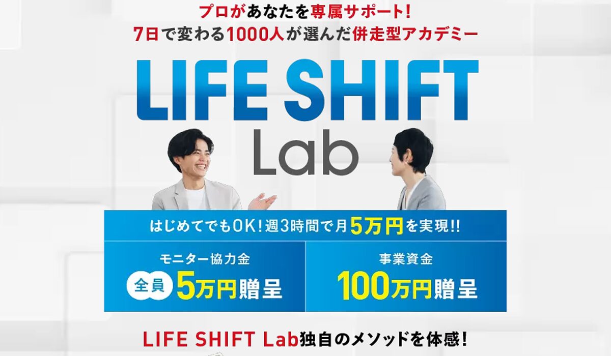 LIFE SHIFT Lab(ライフシフトラボ)丨西川康介は、<font color="#ff1e00">は本当に稼げるのか?</font><b><span width=