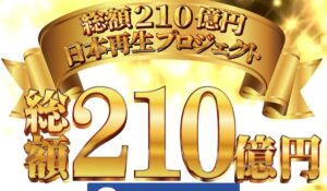 日本再生プロジェクトは、<font color="#ff1e00">怪しいビジネスなのか!?</font><b><span class="sc_marker">評判・口コミ・内容など実態を調べてみました。</span></b>
