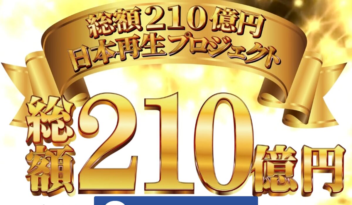 日本再生プロジェクトは、<font color="#ff1e00">怪しいビジネスなのか！？</font><b><span class="sc_marker">評判・口コミ・内容など実態を調べてみました。</span></b>