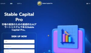 Stable Capital Proは、<font color="#ff1e00">怪しいビジネスなのか!?</font><b><span class="sc_marker">評判・口コミ・内容など実態を調べてみました。</span></b> #337