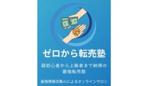 ゼロから転売塾は、<font color="#ff1e00">怪しいビジネスなのか!?</font><b><span class="sc_marker">評判・口コミ・内容など実態を調べてみました。</span></b>