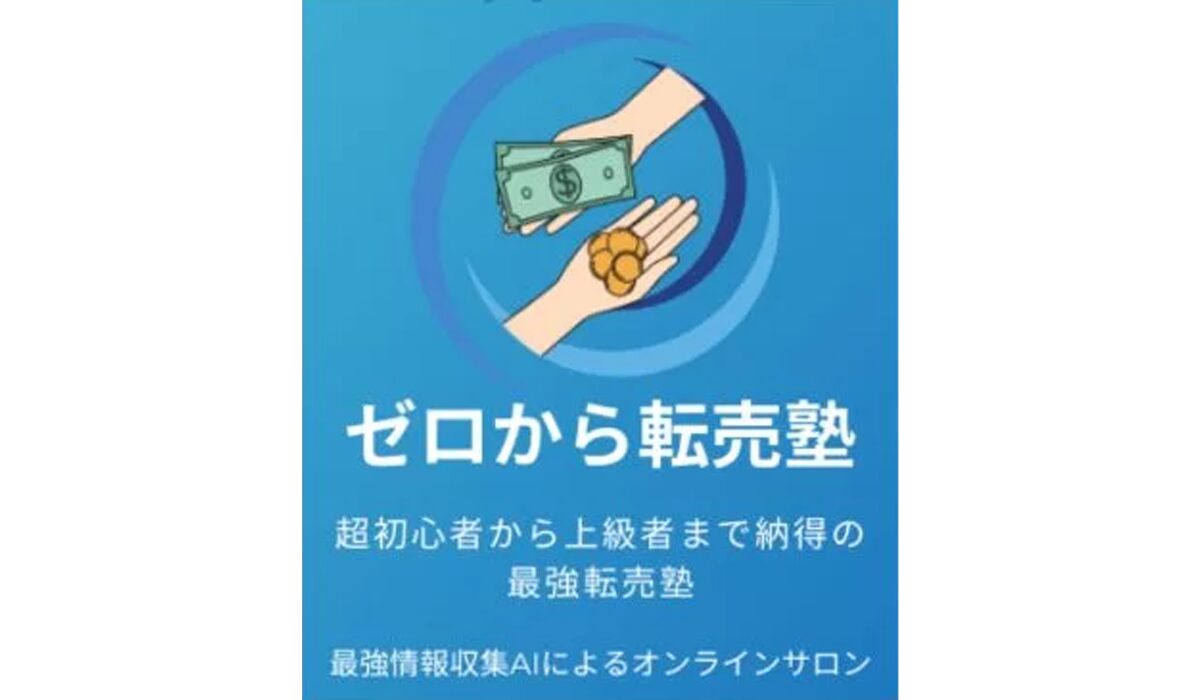 ゼロから転売塾は、<font color="#ff1e00">怪しいビジネスなのか!?</font><b><span width=