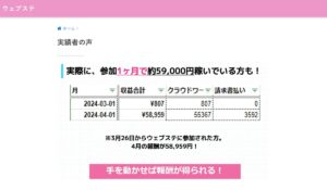 ウェブステ丨大舘美聖(株式会社レオ)は、<font color="#ff1e00">は本当に稼げるのか?</font><b><span class="sc_marker">専門家が実際に登録して『真実』を調査した結果。</span></b>