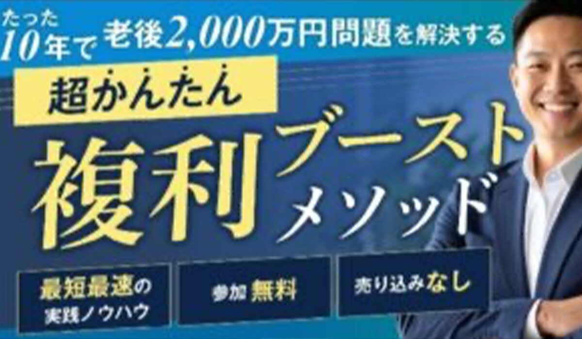 複利ブーストメソッド丨下村篤史(合同会社LIBERTY)は、<font color="#ff1e00">は本当に稼げるのか？</font><b><span class="sc_marker">専門家が実際に登録して『真実』を調査した結果。</span></b>