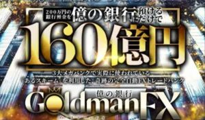 GoldmanFX(ゴールドマン)・億の銀行丨山口孝志 (株式会社Logical Forex)は、<font color="#ff1e00">は本当に稼げるのか?</font><b><span class="sc_marker">専門家が実際に登録して『真実』を調査した結果。</span></b>