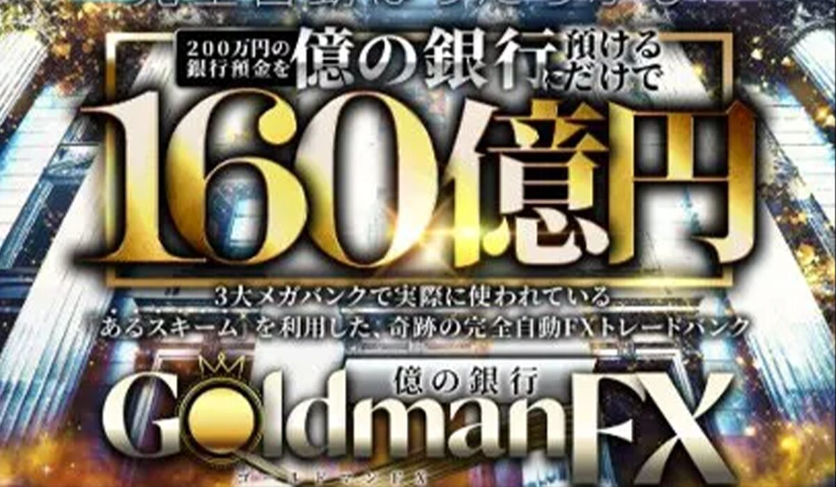 GoldmanFX(ゴールドマン)・億の銀行丨山口孝志 (株式会社Logical Forex)は、<font color="#ff1e00">は本当に稼げるのか?</font><b><span width=