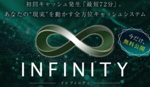 Infinity(インフィニティ)丨白石正人(株式会社GENERALHAWK)は、<font color="#ff1e00">は本当に稼げるのか?</font><b><span class="sc_marker">専門家が実際に登録して『真実』を調査した結果。</span></b>