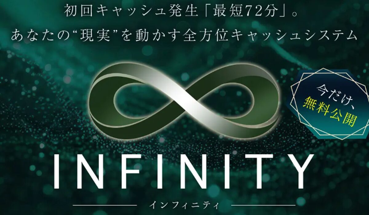 Infinity(インフィニティ)丨白石正人(株式会社GENERALHAWK)は、<font color="#ff1e00">怪しいビジネスなのか!?</font><b><span width=
