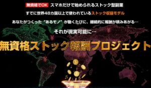 無資格ストック報酬プロジェクト丨池本光一は、<font color="#ff1e00">は本当に稼げるのか?</font><b><span class="sc_marker">専門家が実際に登録して『真実』を調査した結果。</span></b>