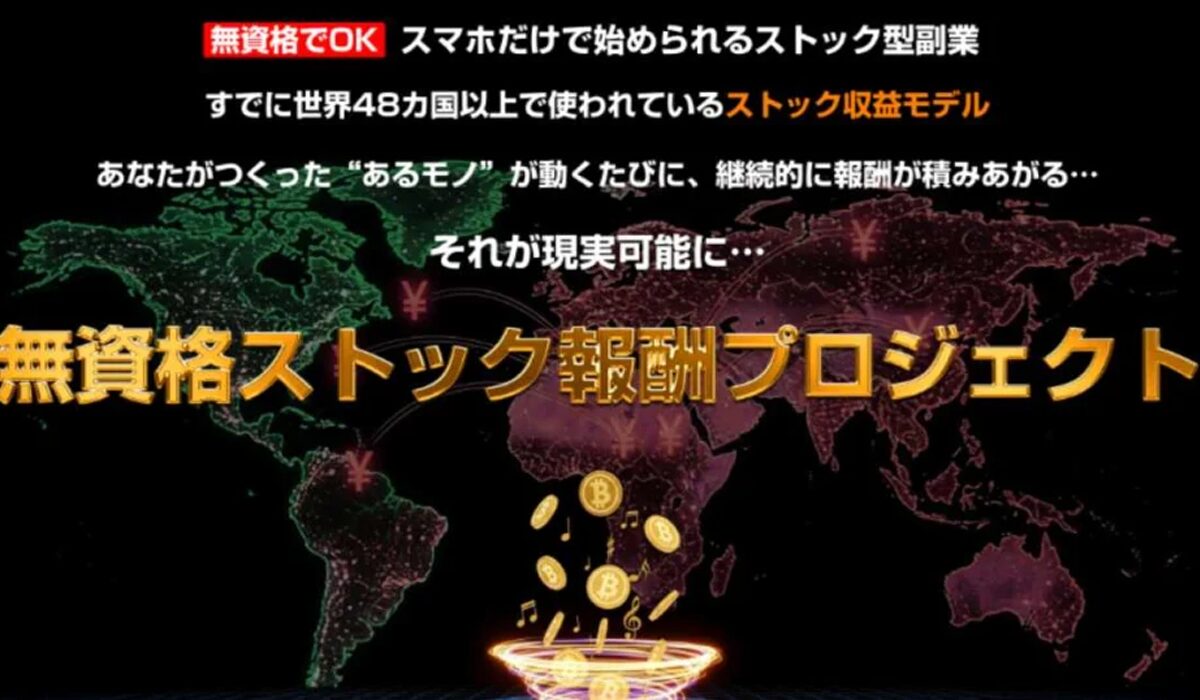 無資格ストック報酬プロジェクト丨池本光一は、<font color="#ff1e00">は本当に稼げるのか？</font><b><span class="sc_marker">専門家が実際に登録して『真実』を調査した結果。</span></b>