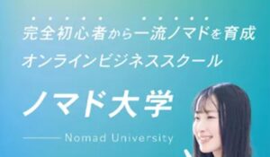 ノマド大学丨水谷侑二(Nomad Land FZCO)は、<font color="#ff1e00">は本当に稼げるのか?</font><b><span class="sc_marker">専門家が実際に登録して『真実』を調査した結果。</span></b>