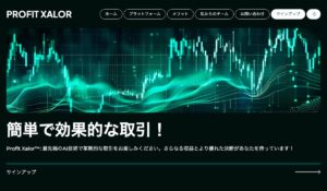 Profit Xalorは、<font color="#ff1e00">は本当に稼げるのか?</font><b><span class="sc_marker">専門家が実際に登録して『真実』を調査した結果。</span></b>