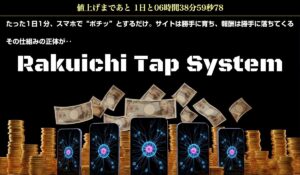 Rakuichi Tap System(ラクイチタップシステム)は、<font color="#ff1e00">は本当に稼げるのか?</font><b><span class="sc_marker">専門家が実際に登録して『真実』を調査した結果。</span></b>